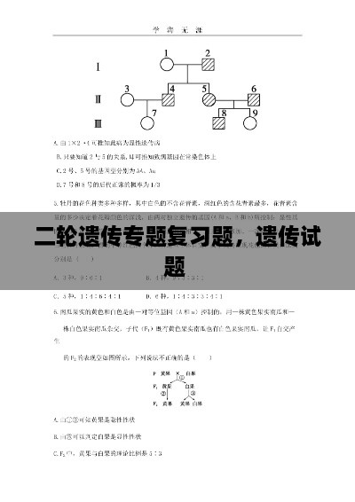二輪遺傳專(zhuān)題復(fù)習(xí)題，遺傳試題 