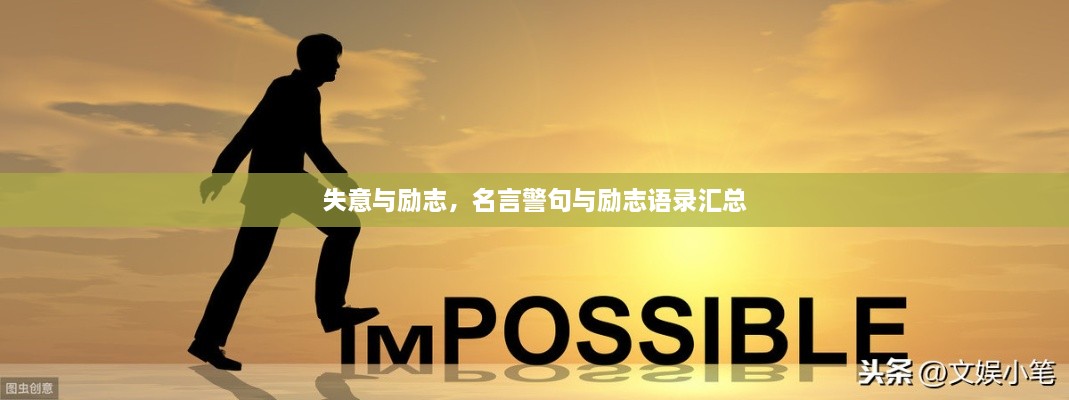 失意與勵(lì)志，名言警句與勵(lì)志語錄匯總