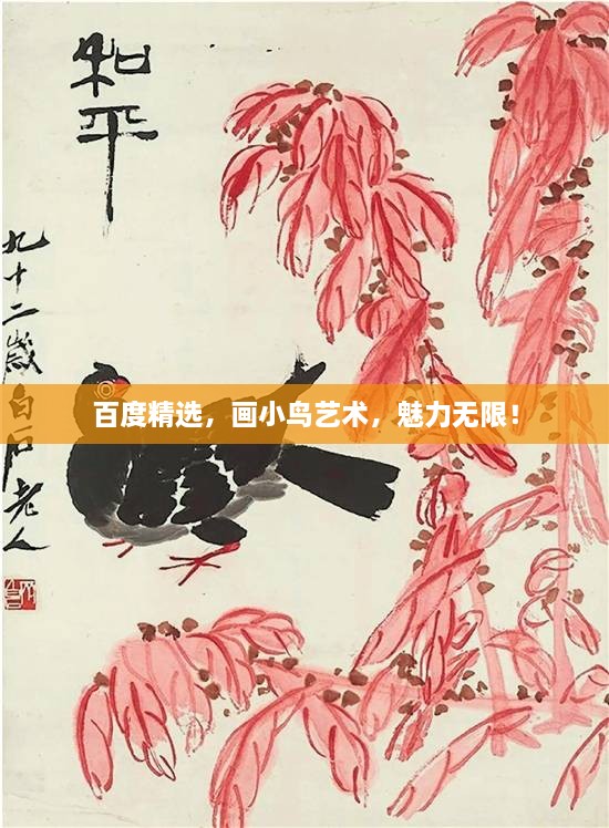 百度精選，畫小鳥藝術(shù)，魅力無限！