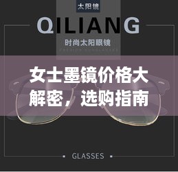 女士墨鏡價格大解密，選購指南助你挑選高性價比墨鏡！