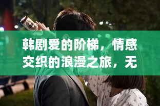 韓劇愛的階梯，情感交織的浪漫之旅，無盡展現(xiàn)愛的力量