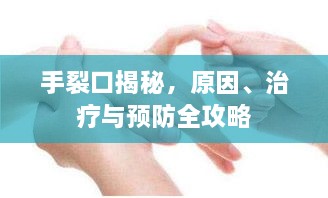 手裂口揭秘，原因、治療與預防全攻略