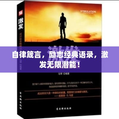 自律箴言，勵(lì)志經(jīng)典語(yǔ)錄，激發(fā)無(wú)限潛能！