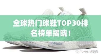 全球熱門球鞋TOP30排名榜單揭曉！