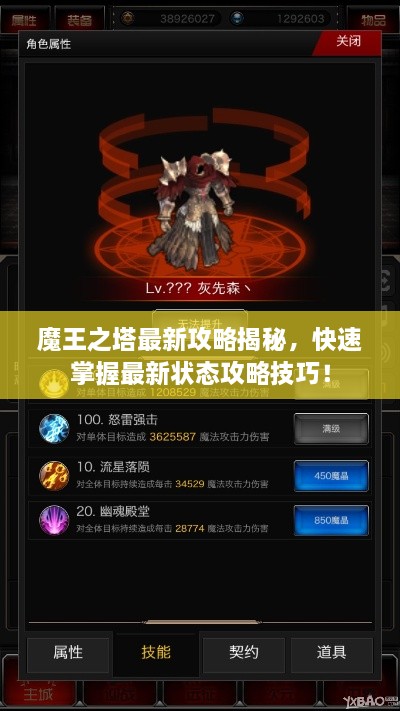 魔王之塔最新攻略揭秘，快速掌握最新?tīng)顟B(tài)攻略技巧！