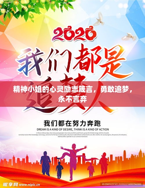 精神小姐的心靈勵志箴言，勇敢追夢，永不言棄