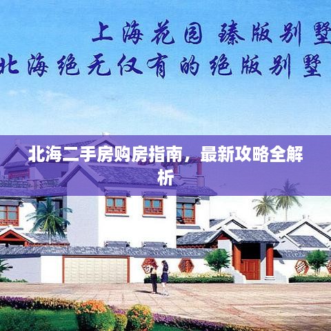 北海二手房購(gòu)房指南，最新攻略全解析