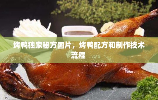 烤鴨獨家秘方圖片，烤鴨配方和制作技術流程 
