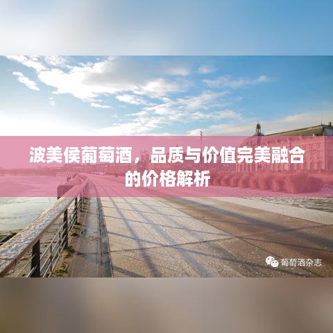波美侯葡萄酒，品質(zhì)與價值完美融合的價格解析