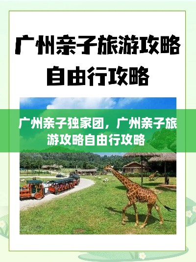 廣州親子獨(dú)家團(tuán)，廣州親子旅游攻略自由行攻略 