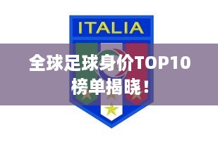 全球足球身價(jià)TOP10榜單揭曉！