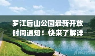 羅江后山公園最新開放時間通知！快來了解詳情！