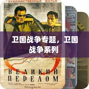 衛(wèi)國戰(zhàn)爭專題，衛(wèi)國戰(zhàn)爭系列 