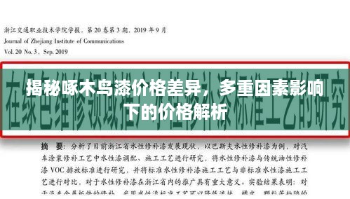 揭秘啄木鳥漆價格差異，多重因素影響下的價格解析