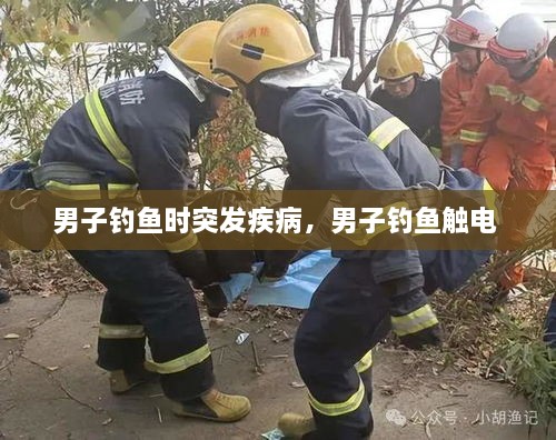 男子釣魚時突發(fā)疾病，男子釣魚觸電 