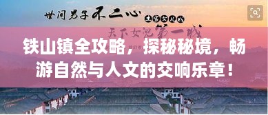 鐵山鎮(zhèn)全攻略，探秘秘境，暢游自然與人文的交響樂(lè)章！