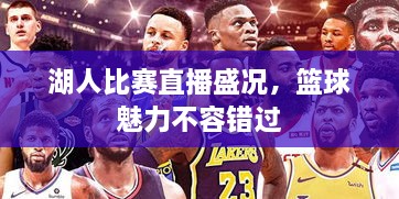 湖人比賽直播盛況，籃球魅力不容錯(cuò)過(guò)