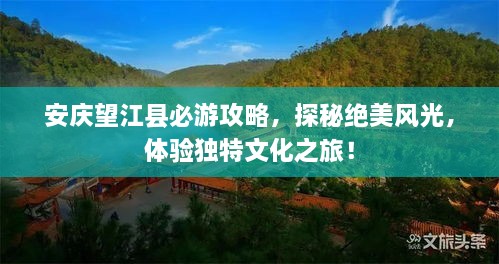 安慶望江縣必游攻略，探秘絕美風(fēng)光，體驗(yàn)獨(dú)特文化之旅！