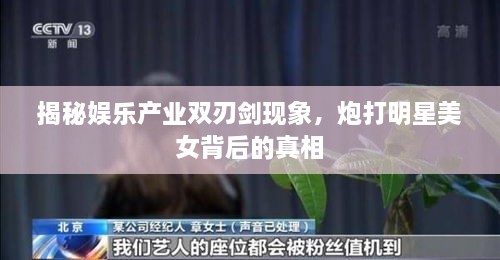 揭秘娛樂(lè)產(chǎn)業(yè)雙刃劍現(xiàn)象，炮打明星美女背后的真相
