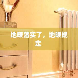 地暖落實(shí)了，地暖規(guī)定 