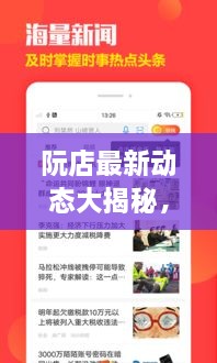 阮店最新動(dòng)態(tài)大揭秘，阮店新聞?lì)^條更新！