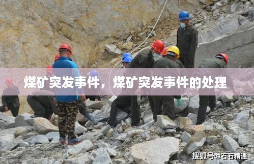 煤礦突發(fā)事件，煤礦突發(fā)事件的處理 