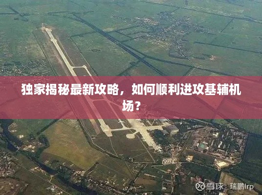 獨家揭秘最新攻略，如何順利進攻基輔機場？