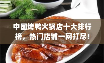 中國烤鴨火鍋店十大排行榜，熱門店鋪一網(wǎng)打盡！