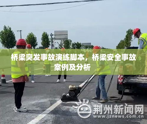 橋梁突發(fā)事故演練腳本，橋梁安全事故案例及分析 