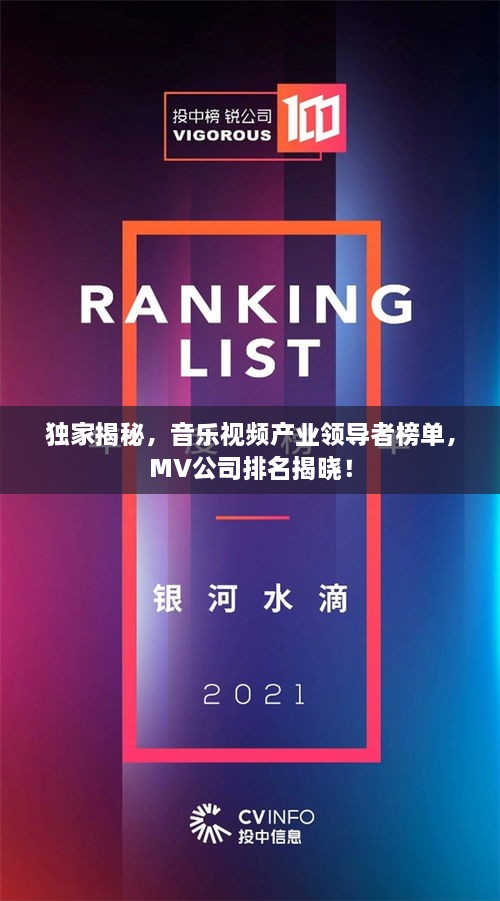 獨(dú)家揭秘，音樂視頻產(chǎn)業(yè)領(lǐng)導(dǎo)者榜單，MV公司排名揭曉！