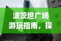 波茨坦廣場游玩指南，探索城市魅力，暢游廣場美景！