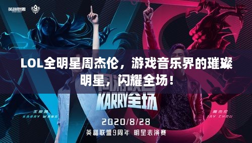 LOL全明星周杰倫，游戲音樂(lè)界的璀璨明星，閃耀全場(chǎng)！