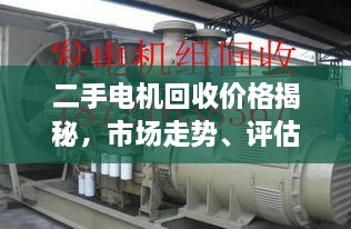 二手電機(jī)回收價(jià)格揭秘，市場(chǎng)走勢(shì)、評(píng)估與影響因素全解析