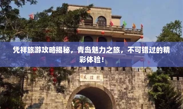 憑祥旅游攻略揭秘，青島魅力之旅，不可錯(cuò)過(guò)的精彩體驗(yàn)！