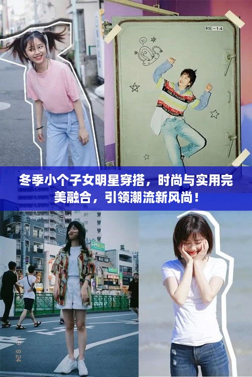 冬季小個(gè)子女明星穿搭，時(shí)尚與實(shí)用完美融合，引領(lǐng)潮流新風(fēng)尚！