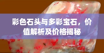 彩色石頭與多彩寶石，價值解析及價格揭秘