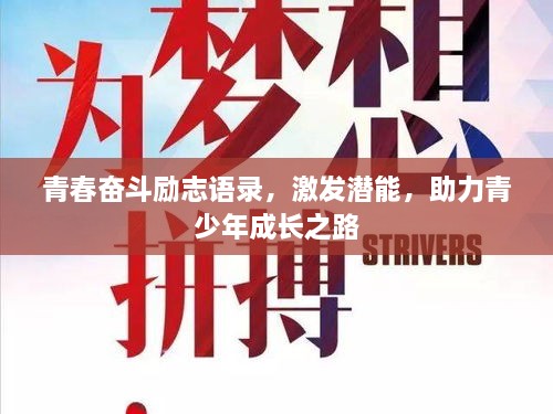 青春奮斗勵志語錄，激發(fā)潛能，助力青少年成長之路