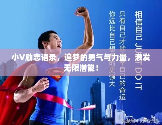 小V勵志語錄，追夢的勇氣與力量，激發(fā)無限潛能！