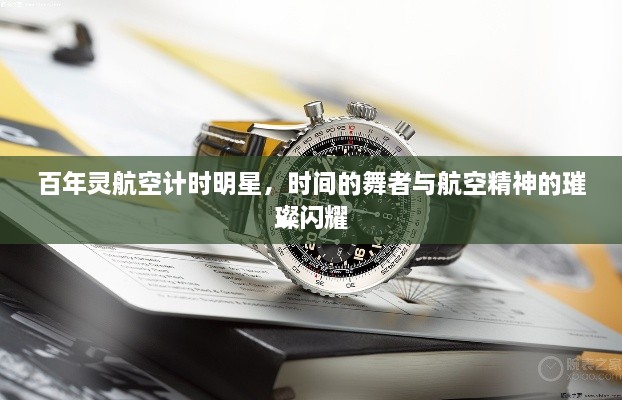 百年靈航空計時明星，時間的舞者與航空精神的璀璨閃耀