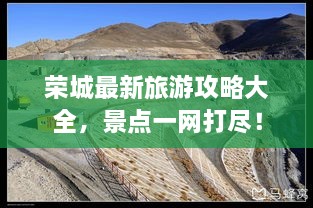 榮城最新旅游攻略大全，景點一網(wǎng)打盡！