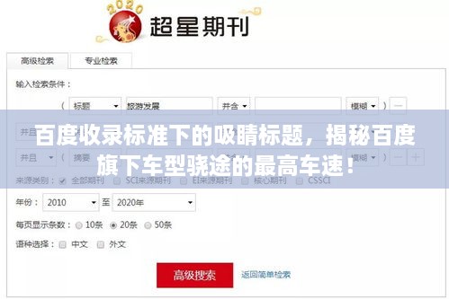 百度收錄標準下的吸睛標題，揭秘百度旗下車型驍途的最高車速！