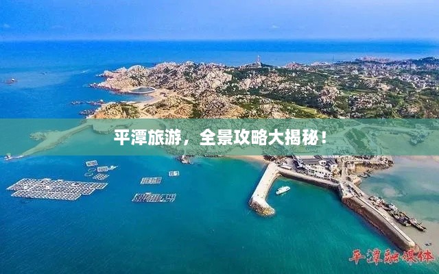 平潭旅游，全景攻略大揭秘！