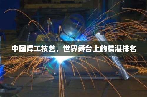中國(guó)焊工技藝，世界舞臺(tái)上的精湛排名