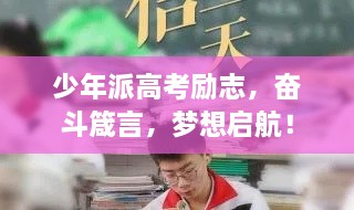 少年派高考勵(lì)志，奮斗箴言，夢(mèng)想啟航！