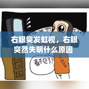右眼突發(fā)虹視，右眼突然失明什么原因 