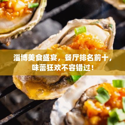淄博美食盛宴，餐廳排名前十，味蕾狂歡不容錯過！