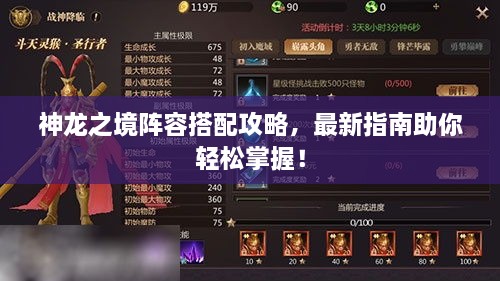 神龍之境陣容搭配攻略，最新指南助你輕松掌握！