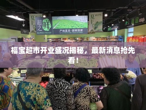 福寶超市開業(yè)盛況揭秘，最新消息搶先看！
