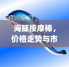 海豚按摩棒，價格走勢與市場影響力揭秘