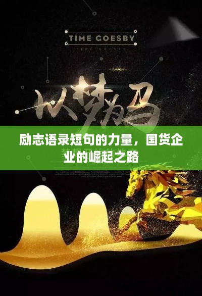 勵志語錄短句的力量，國貨企業(yè)的崛起之路